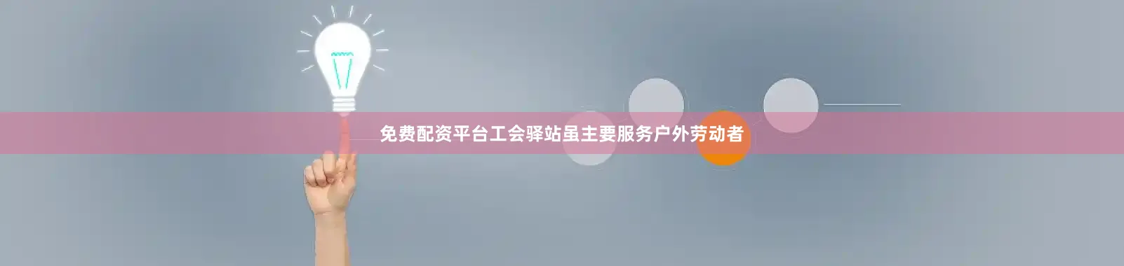 免费配资平台工会驿站虽主要服务户外劳动者