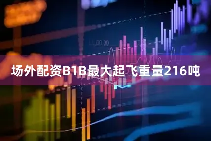 场外配资B1B最大起飞重量216吨